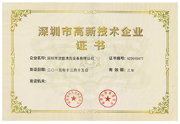 特大喜訊！熱烈祝賀潔盟公司獲得“深圳市高新技術(shù)企業(yè)證書“