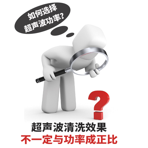 超聲波清洗機(jī)功率選擇如何確定？