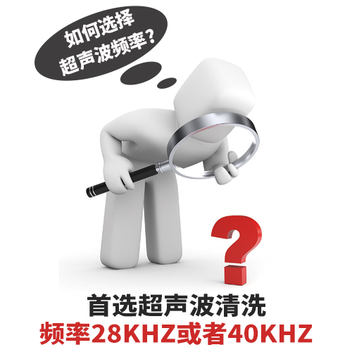 超聲波清洗機(jī)清洗頻率如何選擇？-潔盟清洗設(shè)備