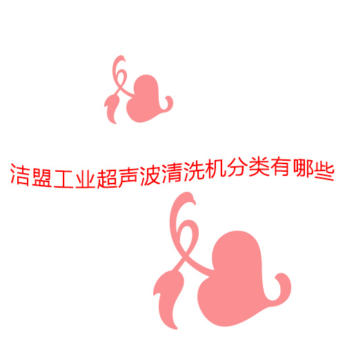 潔盟工業(yè)超聲波清洗機(jī)有哪些分類(lèi)？