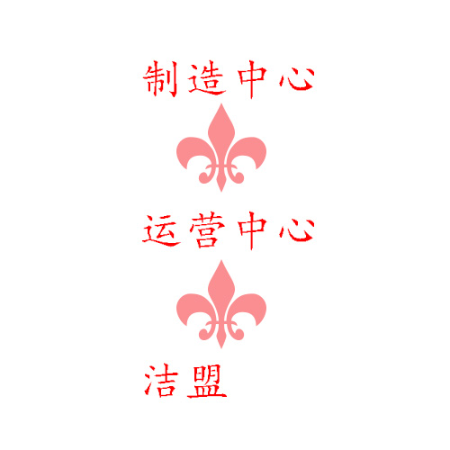 潔盟成立制造中心和運(yùn)營(yíng)中心對(duì)嗎？