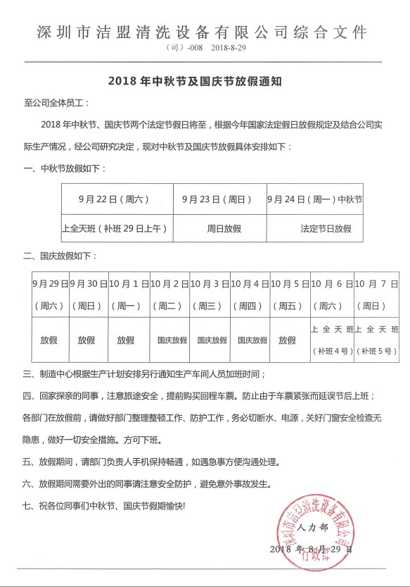 2018年中秋、國慶節(jié)放假時間安排通知-潔盟公司